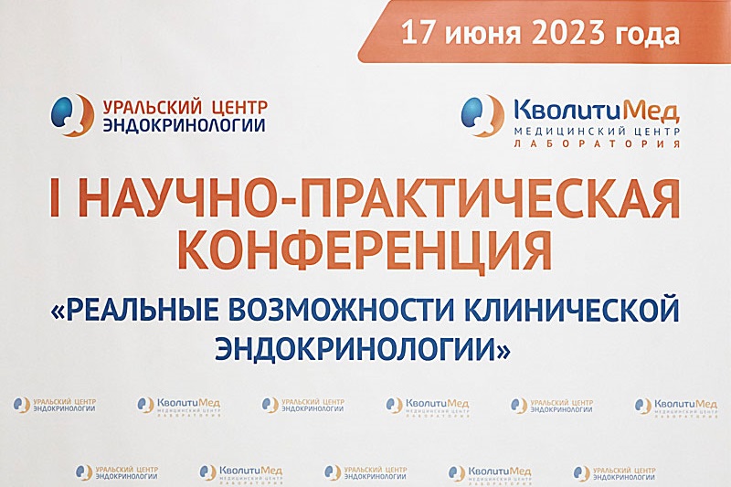 I научно-практическая конференция «Реальные возможности клинической эндокринологии»