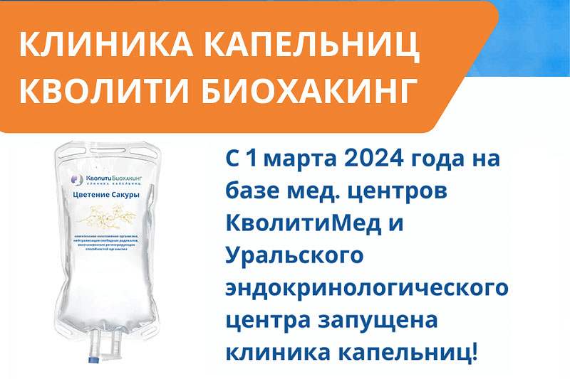 Клиника капельниц Кволити Биохакинг
